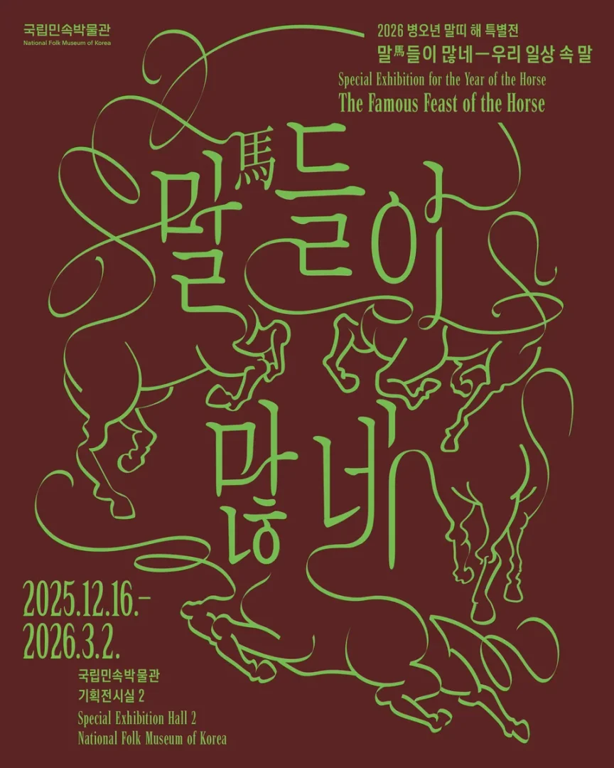 말(馬)들이 많네—우리 일상 속 말