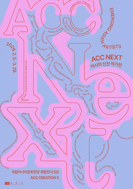 ACC NEXT 아시아 신진 작가전