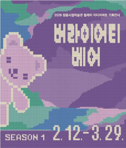 2026 정읍시립미술관 릴레이 미디어아트 기획전시 버라이어티 베어 Variety Bears _3 시리즈