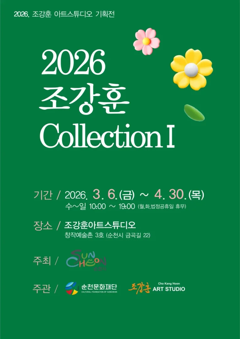 순천 창작예술촌 3호 ｢2026 조강훈 컬렉션 1｣ 展