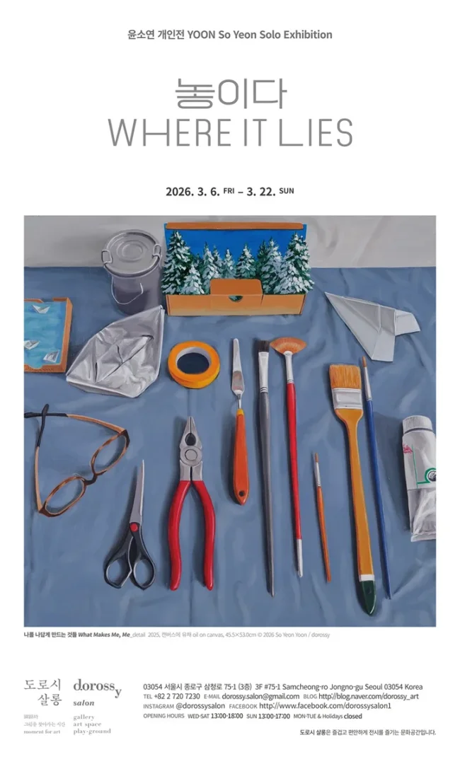 윤소연 개인전 : 놓이다
