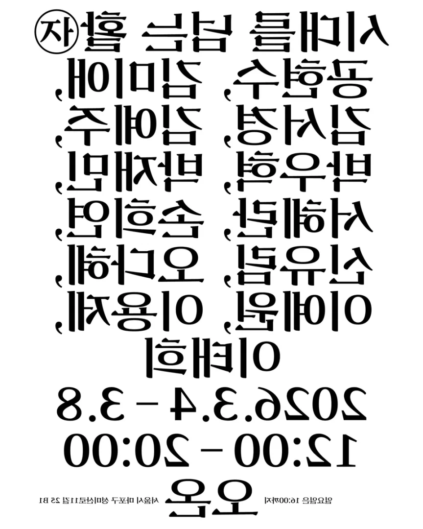 시대를 넘는 활자