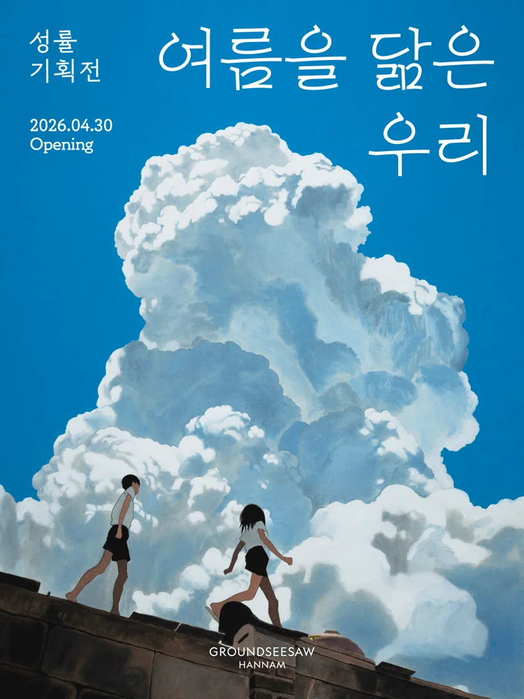 성률 기획전 여름을 닮은 우리