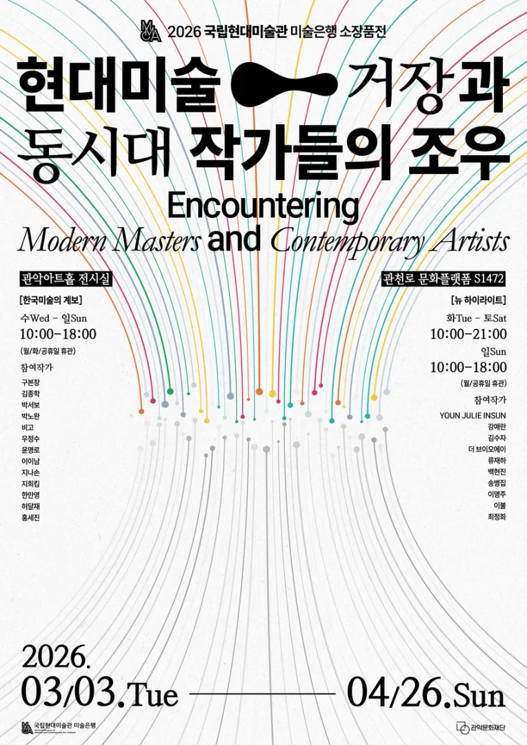 현대미술 거장과 동시대 작가들의 조우
