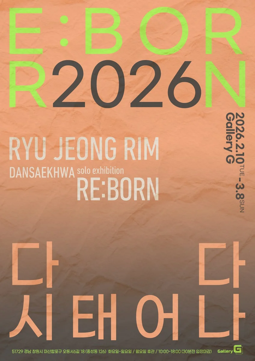 류정림: Born Again