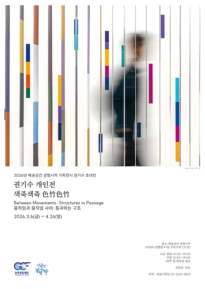 권기수 개인전: 색죽색죽 色竹色竹 Between Movements: Structures in passage