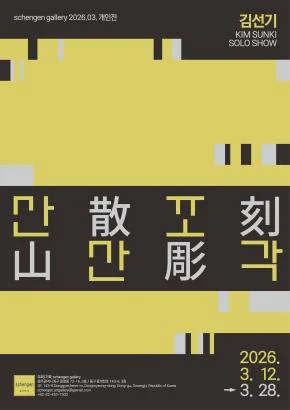 산산조각 山散彫刻