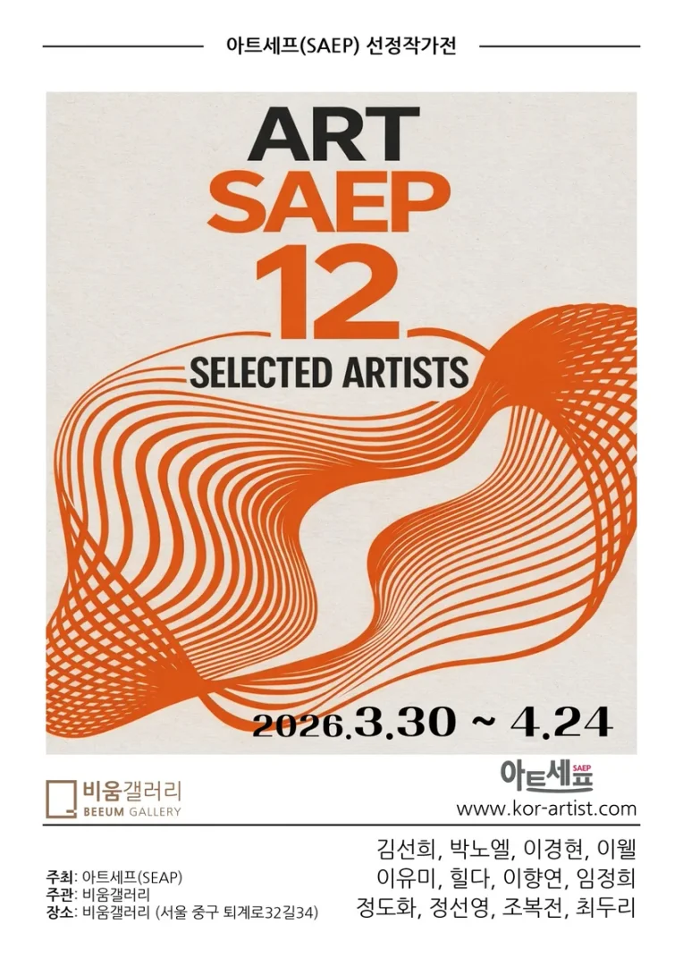 아트세프(SAEP) 선정작가전