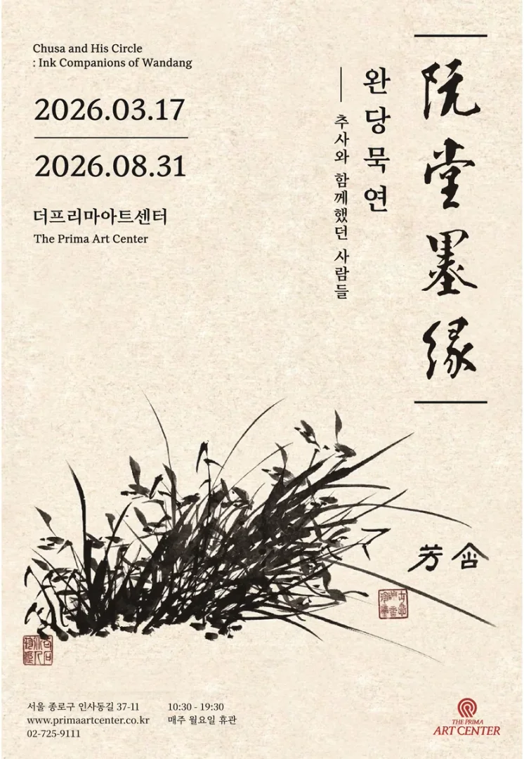 완당묵연 : 추사와 함께했던 사람들