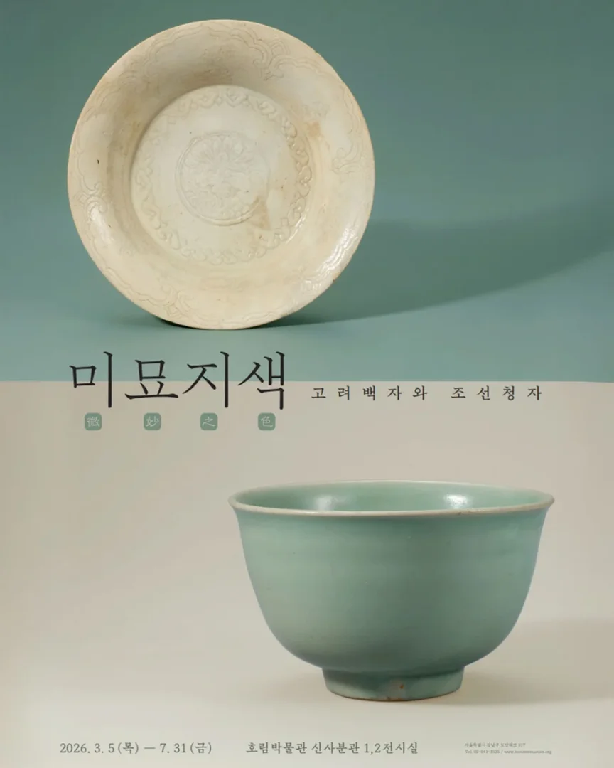 미묘지색微妙之色: 고려백자와 조선청자