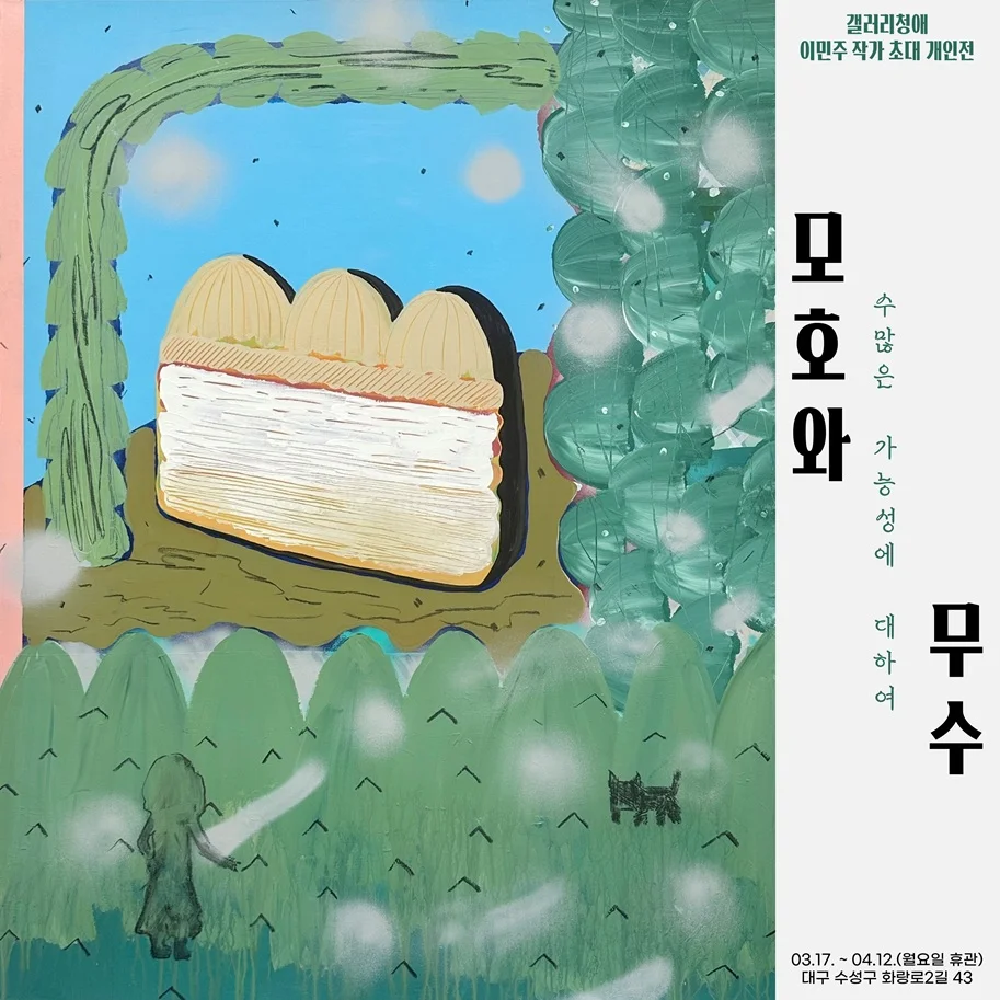 모호와 무수: 수많은 가능성에 대하여
