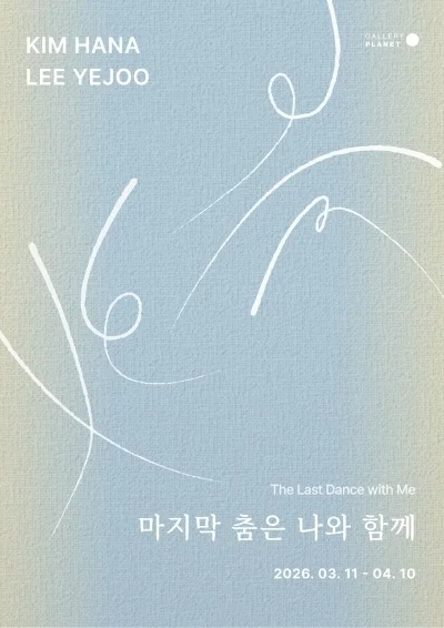 마지막 춤은 나와 함께 The Last Dance with Me
