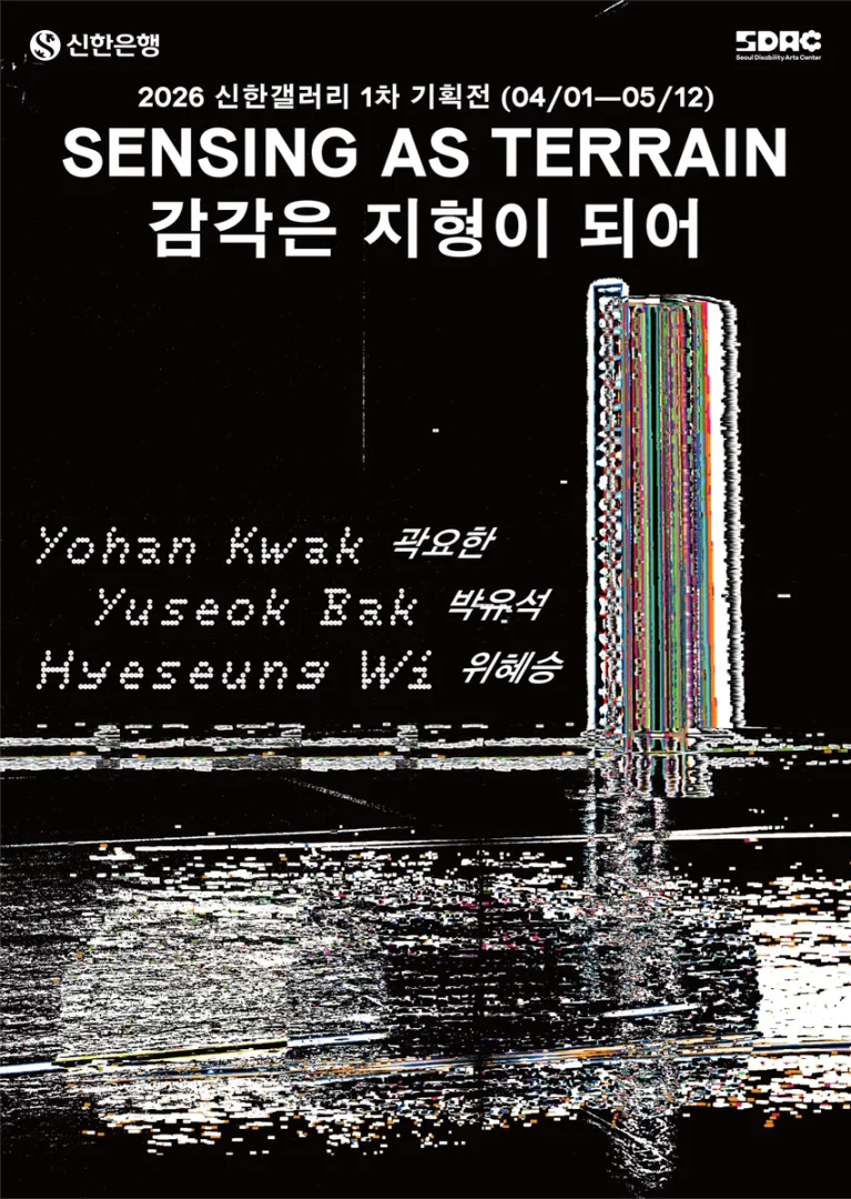 감각은 지형이 되어 Sensing as Terrain