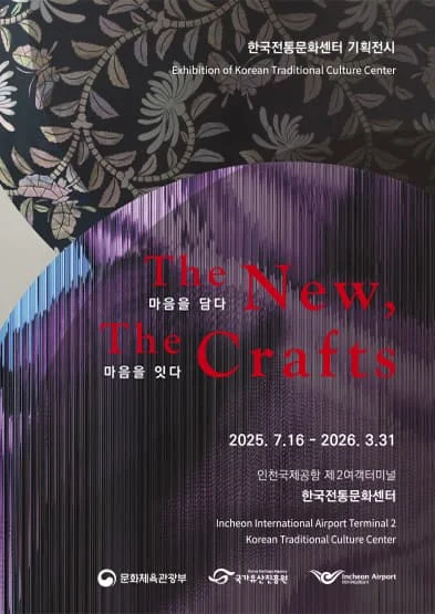 The New, The Crafts: 마음을 담다, 마음을 잇다