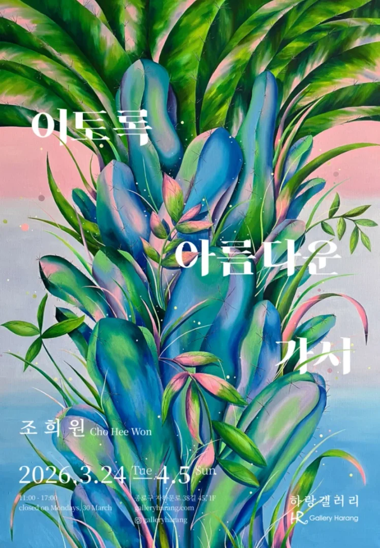 이토록 아름다운 가시