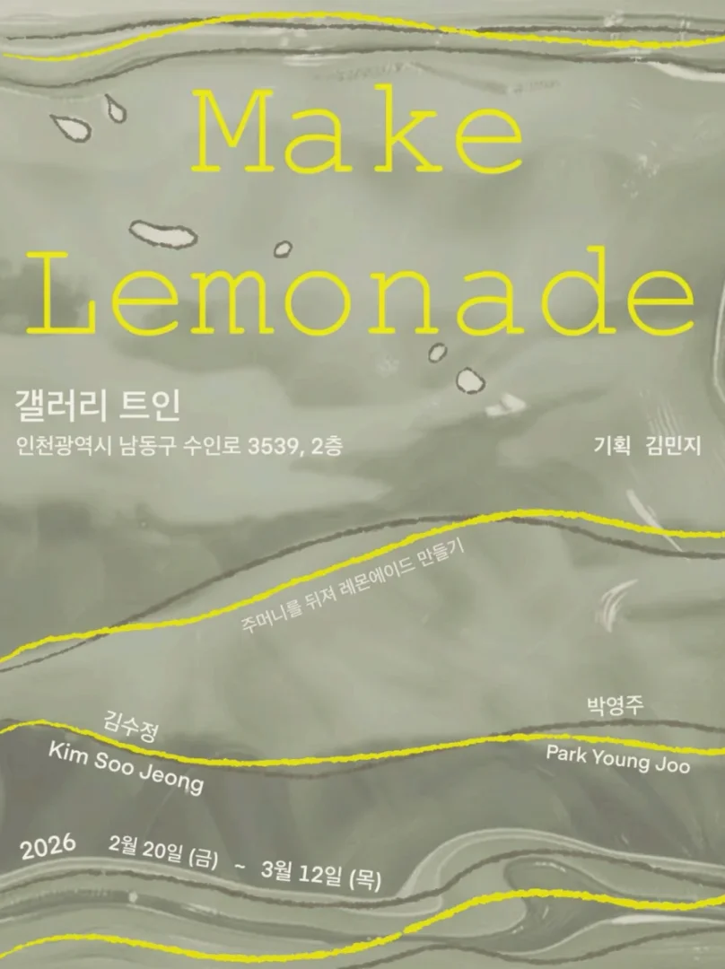 주머니를 뒤져 레몬에이드 만들기