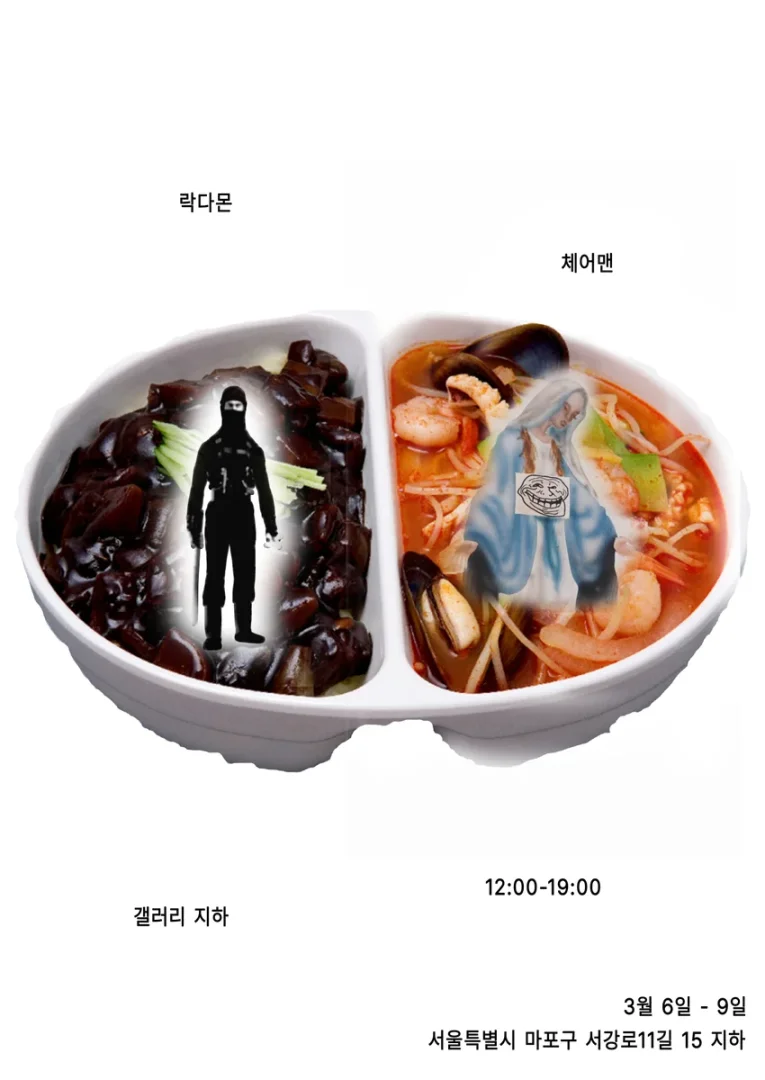 락다몬 & 체어맨 2인전