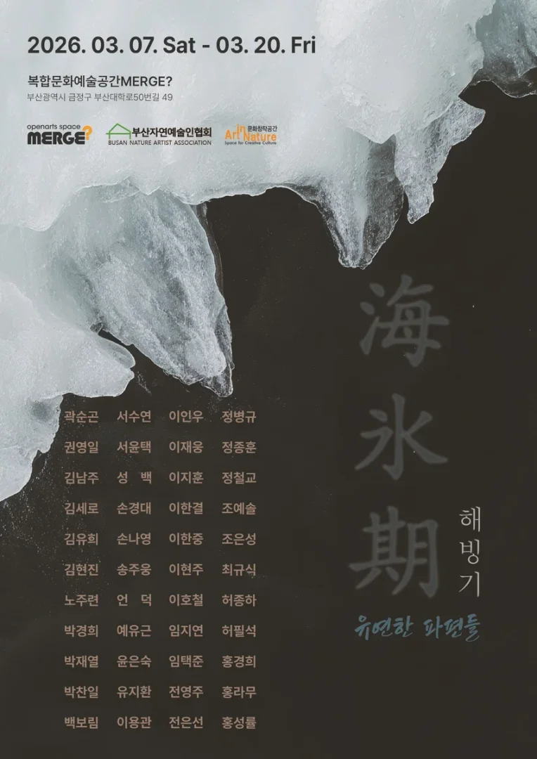 해빙기(解氷期) 유연한 파편들