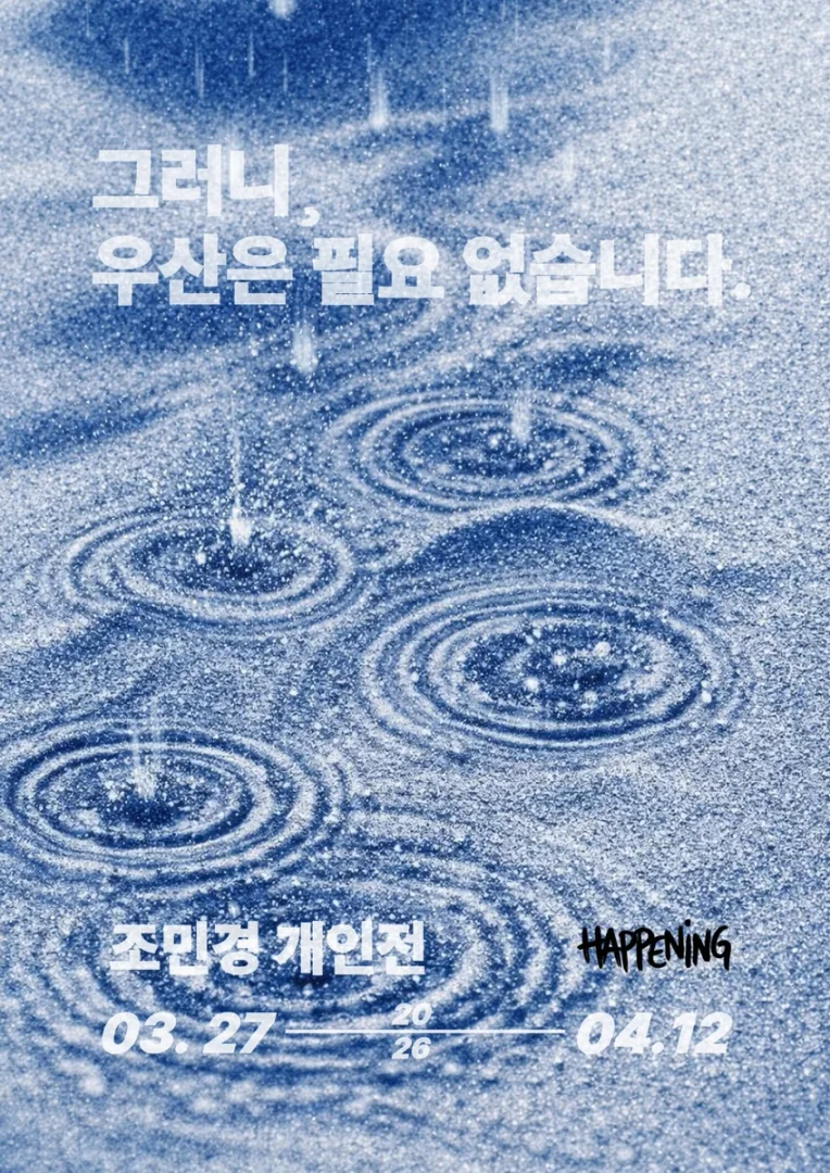 조민경 개인전