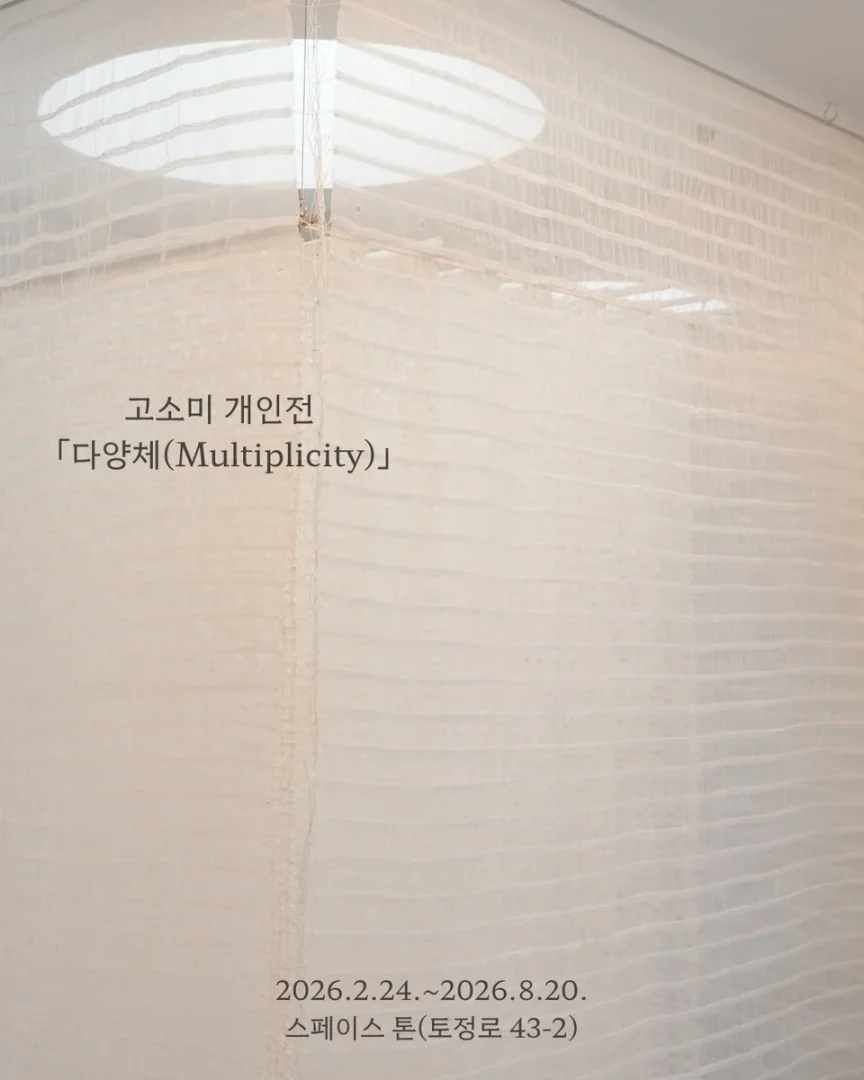 고소미 개인전