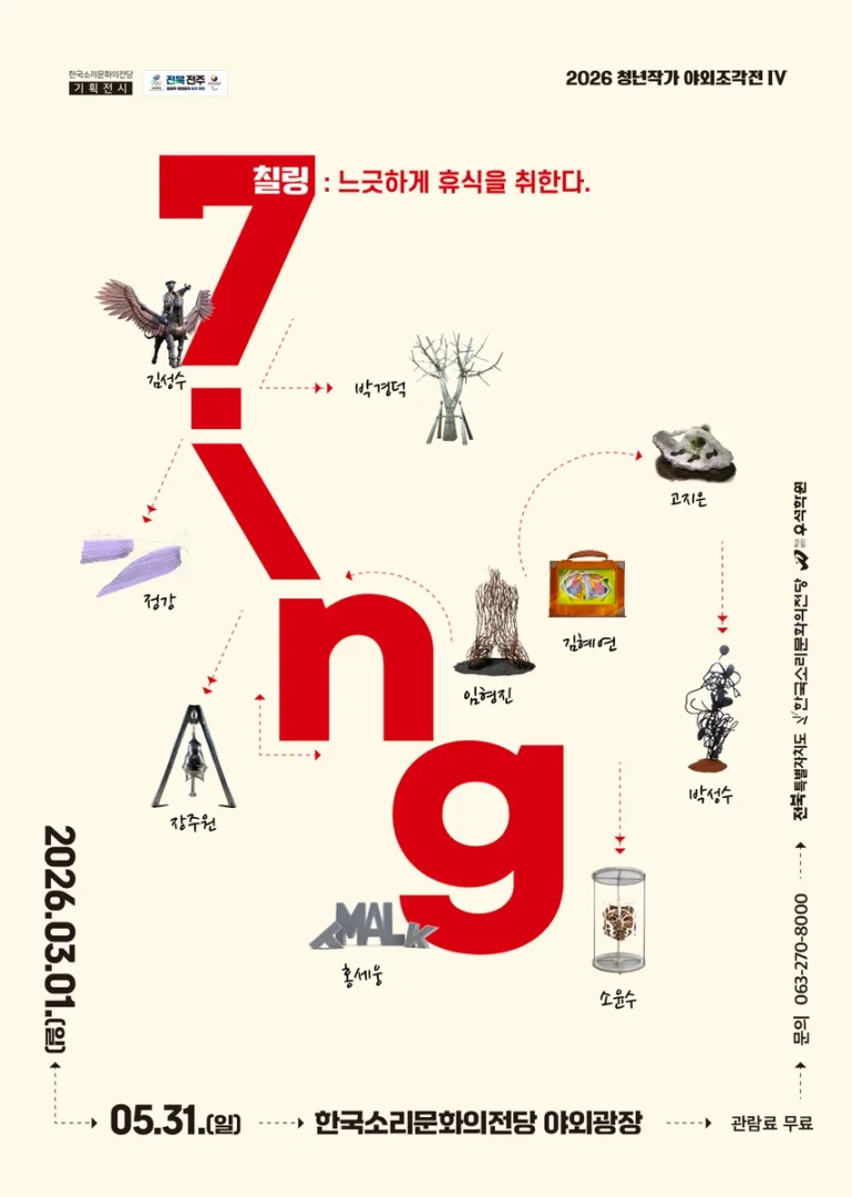 청년작가 야외조각전Ⅳ <7ing:칠링>