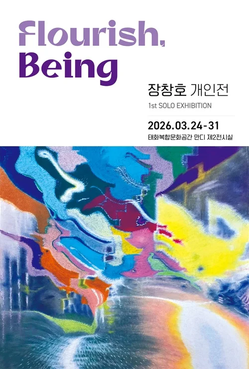 장창호 : Flourish, Being