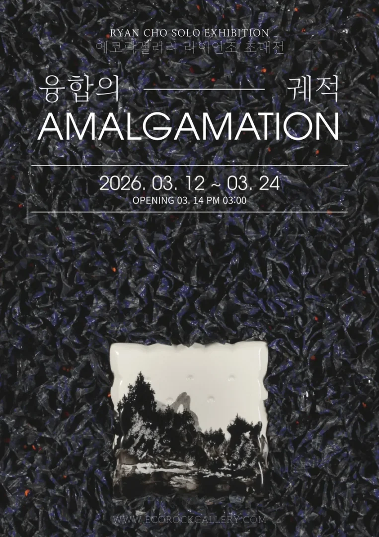 라이언조 개인전 : 융합의 궤적 - Amalgamation 展