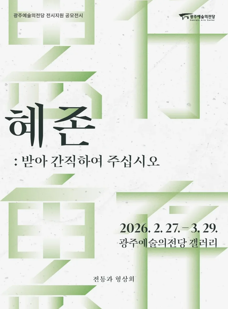 전통과 형상회 : 혜존惠存
