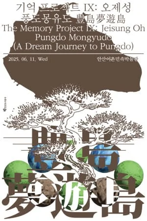 풍도몽유도