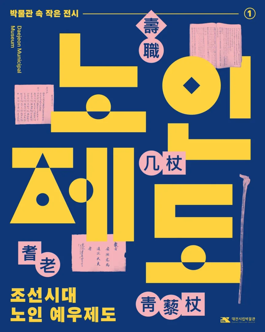 조선시대 노인 예우제도