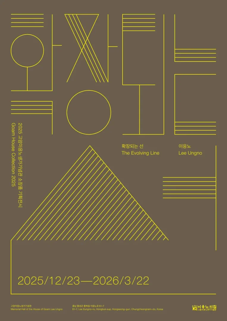 확장되는 선 / The Evolving Line 2025 고암이응노생가기념관 소장품 기획展