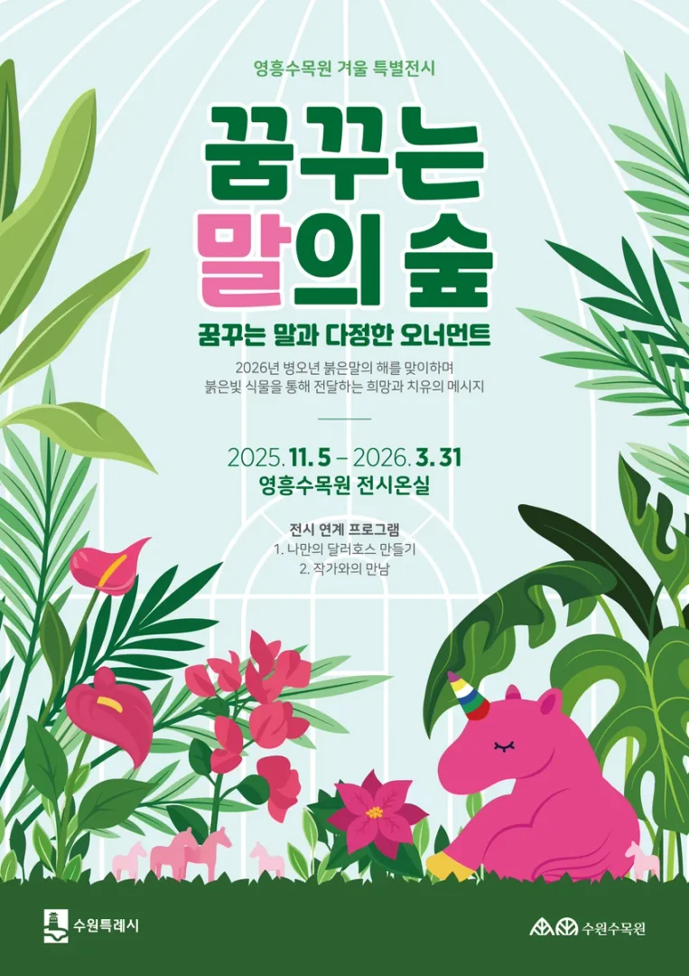 꿈꾸는 말의 숲