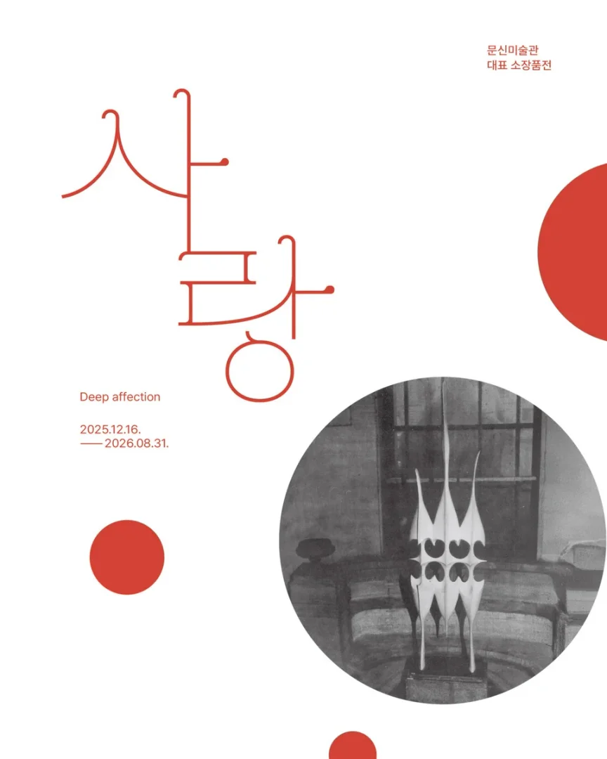 사랑(Deep Affection)