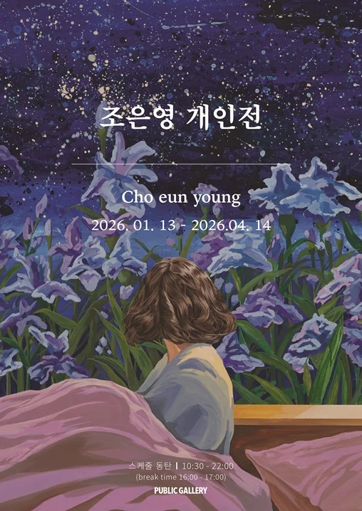 조은영 개인전