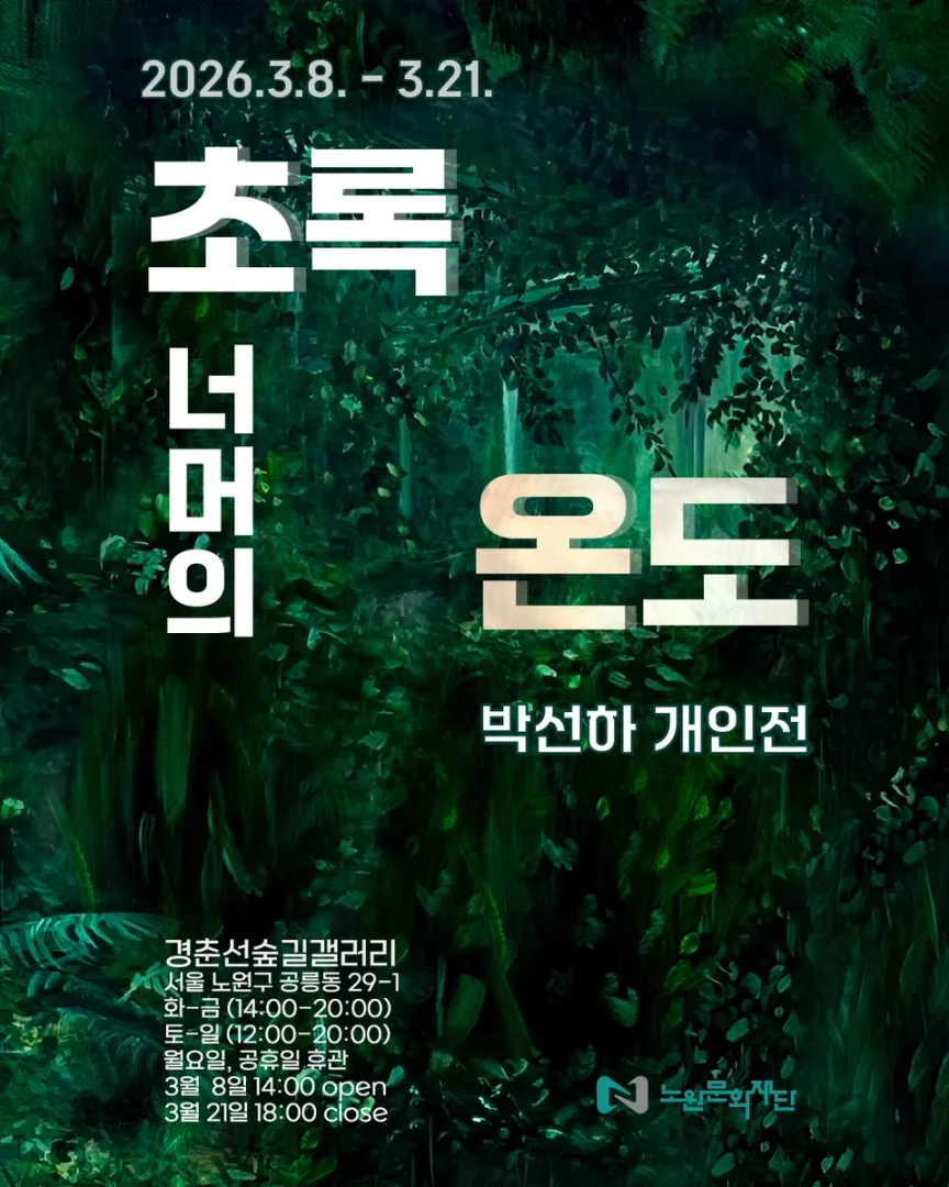 초록 너머의 온도