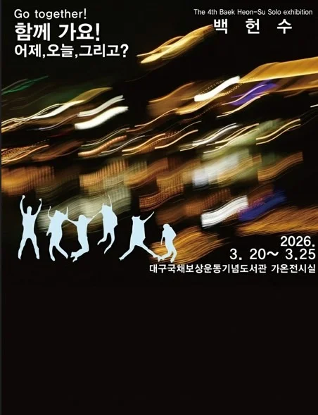 < 함께가요 > 백헌수 개인전