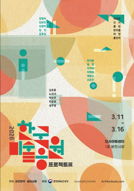 2026 한국미술응원프로젝트展