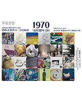 1970-낙산다방의 수다 그룹전