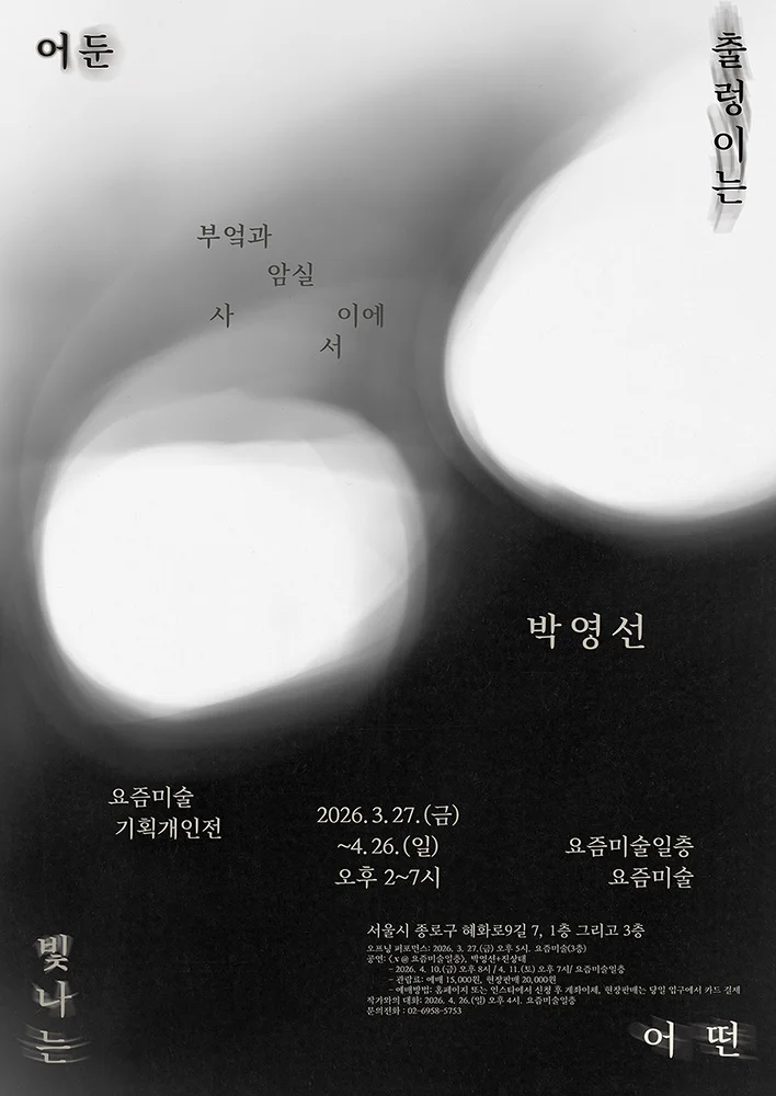 박영선 개인전: 출렁이는 어떤 빛나는 어둔-부엌과 암실 사이에서