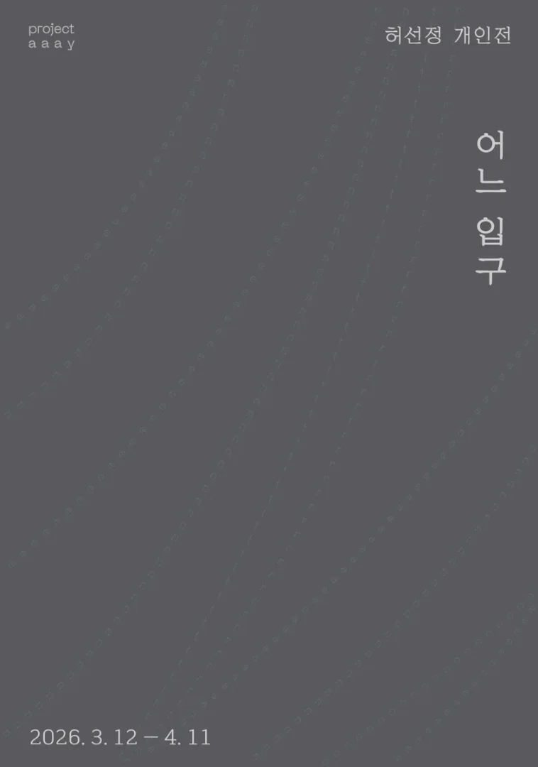 허선정 개인전 어느 입구