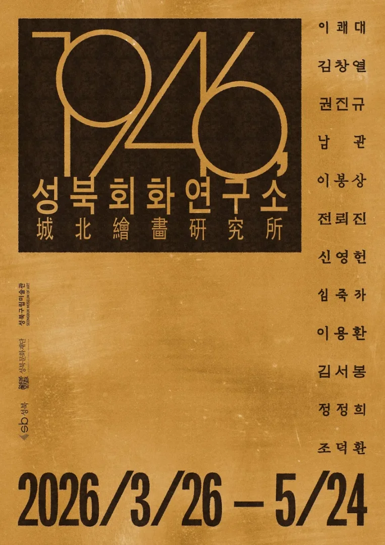 1946, 성북회화연구소