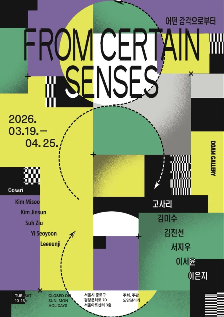 도암갤러리 기획전 어떤 감각으로부터 From Certain Senses