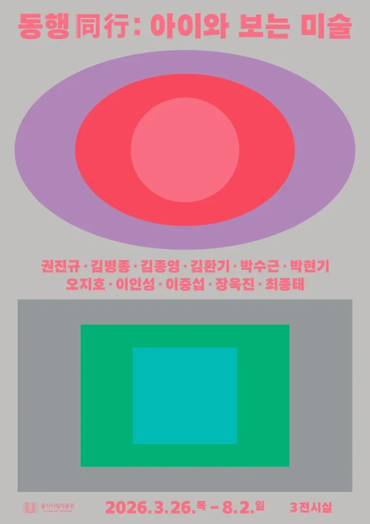 동행(同行): 아이와 보는 미술