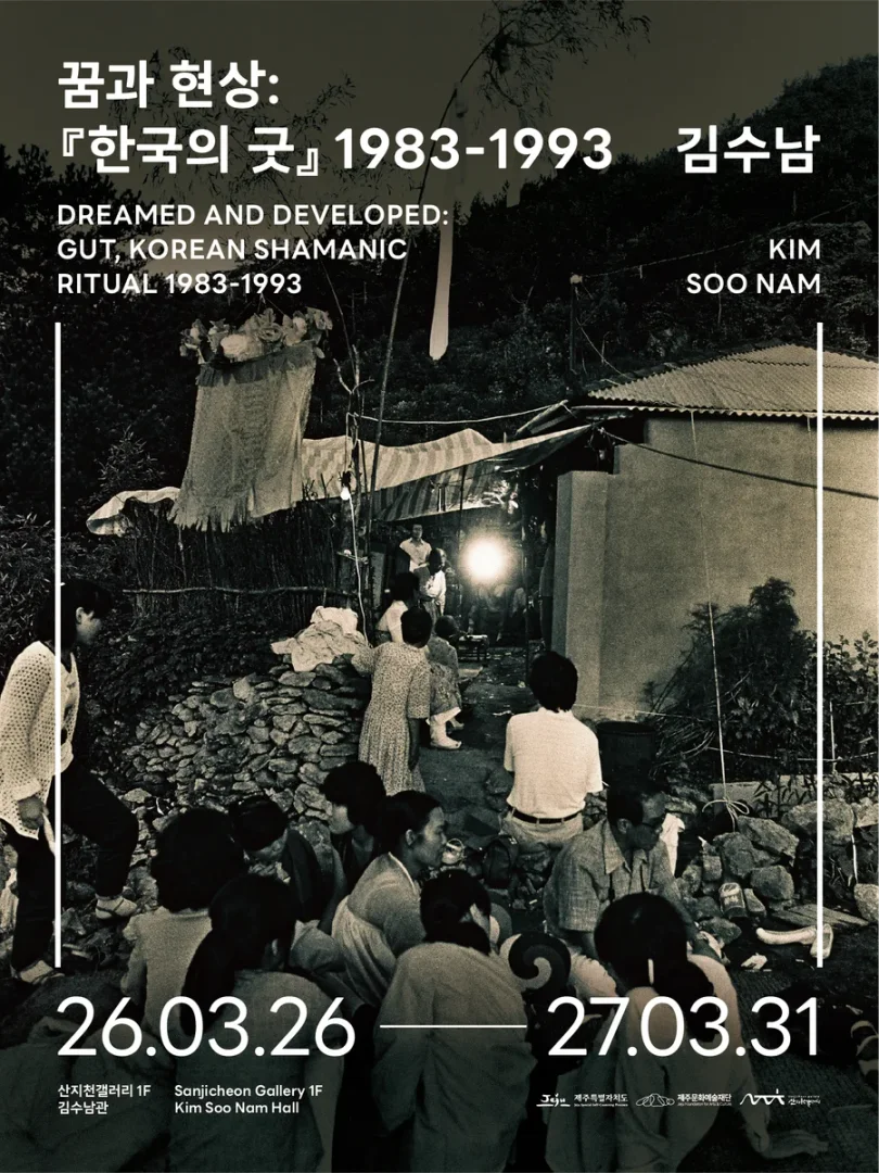 2026 산지천갤러리 김수남관 상설전 꿈과 현상: 『한국의 굿』 1983-1993