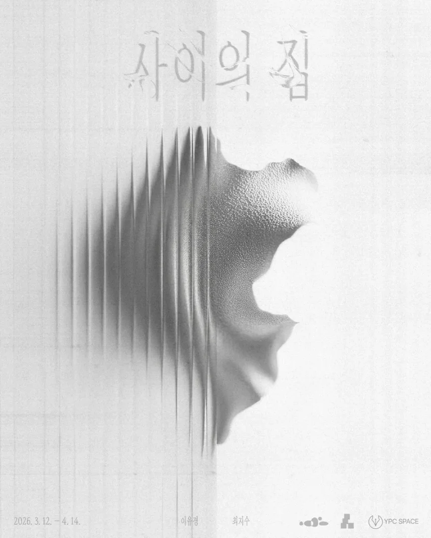 이유경 최지수: 사이의 집
