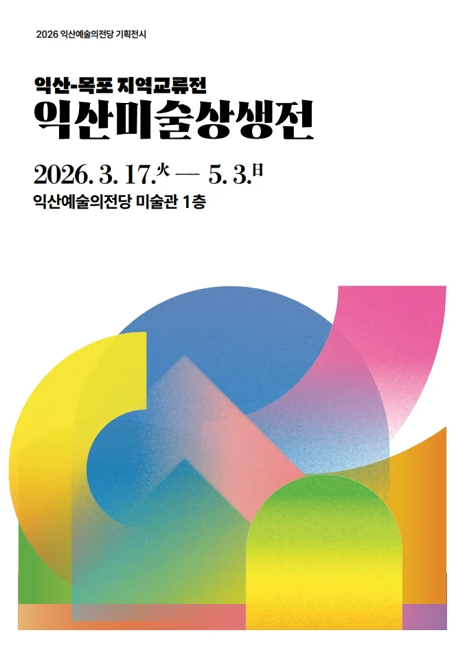 익산-목포 지역교류전 익산미술상생전