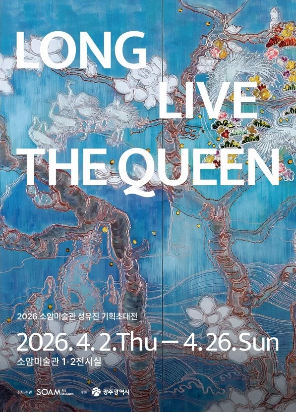 성유진 기획초대전  LONG LIVE THE QUEEN