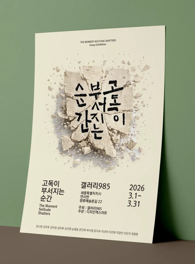 고독이 부서지는 순간