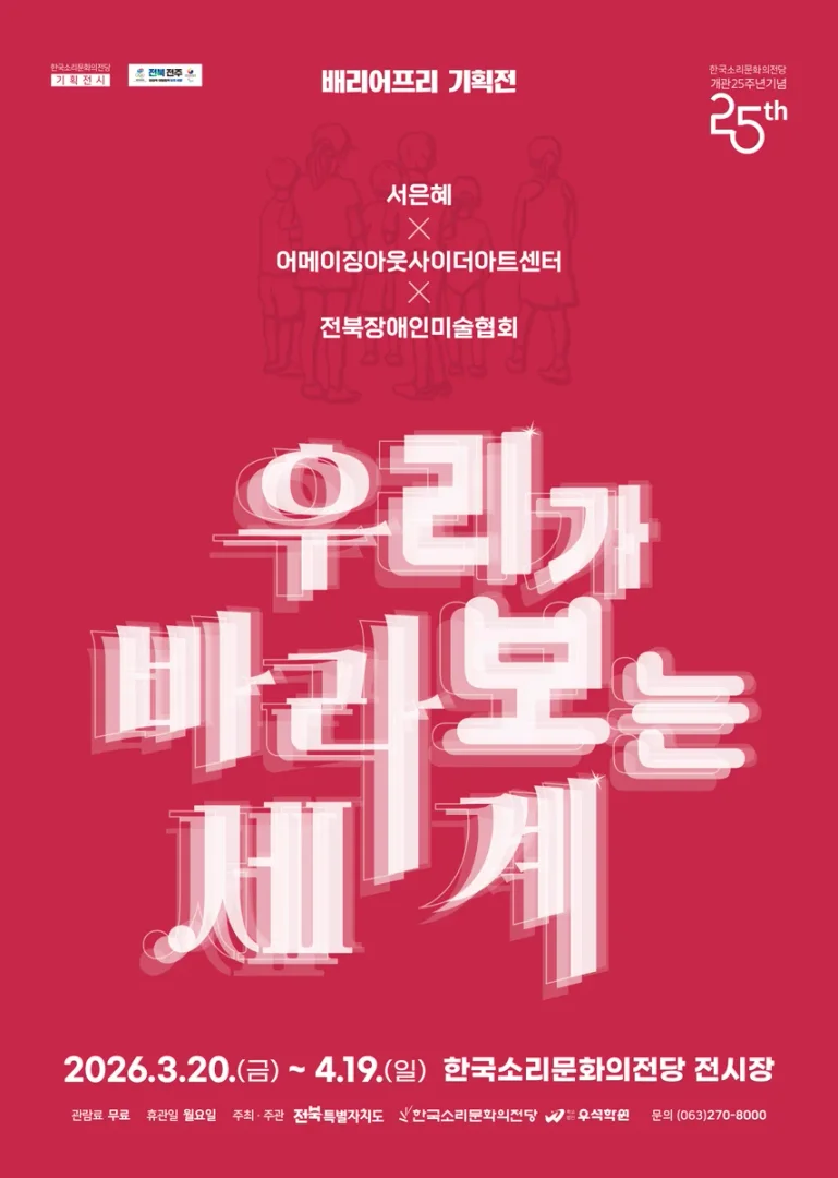 개관 25주년 기념 배리어프리 기획전 <우리가 바라보는 세계>