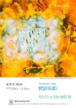 송환아: 밝달(倍達) The Bright Land